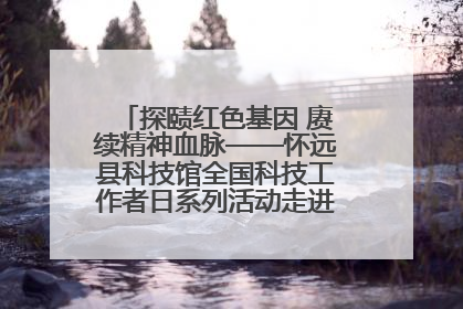 探赜红色基因 赓续精神血脉——怀远县科技馆全国科技工作者日系列活动走进怀远县实验中学