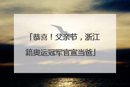 恭喜！父亲节，浙江籍奥运冠军官宣当爸
