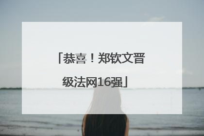 恭喜！郑钦文晋级法网16强