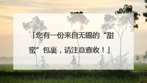 您有一份来自无锡的“甜蜜”包裹，请注意查收！