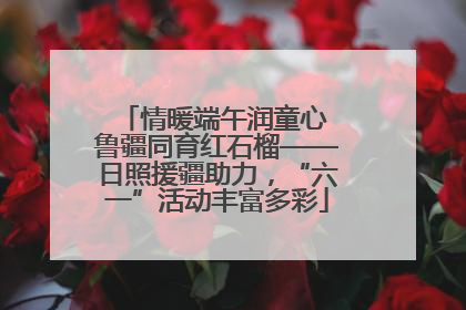 情暖端午润童心 鲁疆同育红石榴——日照援疆助力，“六一”活动丰富多彩