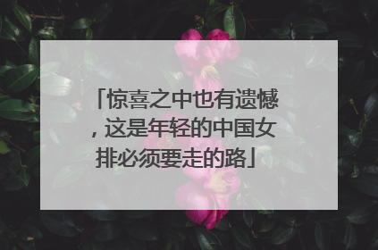 惊喜之中也有遗憾，这是年轻的中国女排必须要走的路