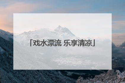 戏水漂流 乐享清凉