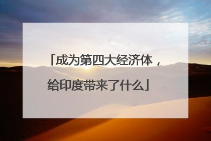 成为第四大经济体，给印度带来了什么