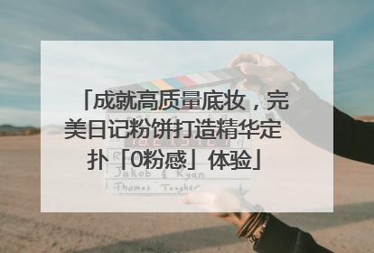 成就高质量底妆，完美日记粉饼打造精华定扑「0粉感」体验