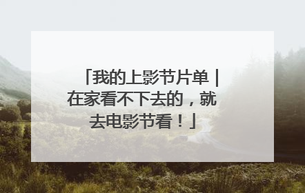 我的上影节片单｜在家看不下去的，就去电影节看！