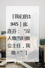 我们的1945｜庞连芬：“没人敢当妇救会主任，我敢！”