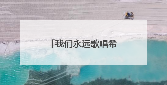我们永远歌唱希望——施光南经典作品音乐会暨“金东之夜”侧记