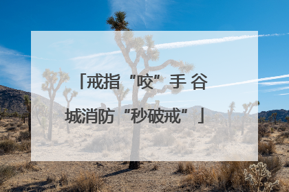 戒指“咬”手 谷城消防“秒破戒”