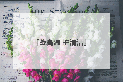 战高温 护清洁