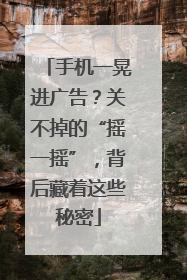 手机一晃进广告？关不掉的“摇一摇”，背后藏着这些秘密