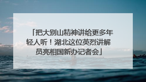 把大别山精神讲给更多年轻人听！湖北这位英烈讲解员亮相国新办记者会