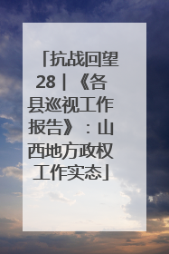 抗战回望28︱《各县巡视工作报告》：山西地方政权工作实态