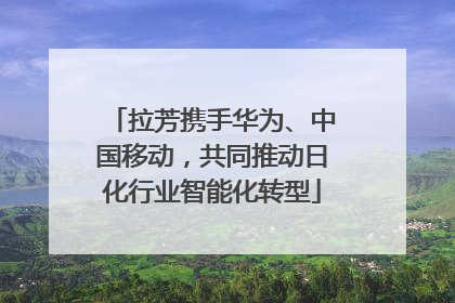 拉芳携手华为、中国移动，共同推动日化行业智能化转型