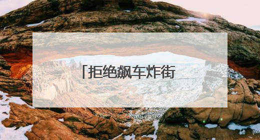拒绝飙车炸街 交通安全进校园