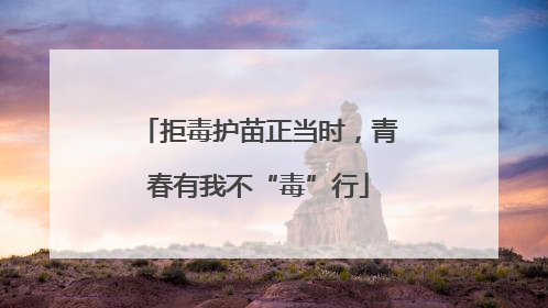 拒毒护苗正当时，青春有我不“毒”行