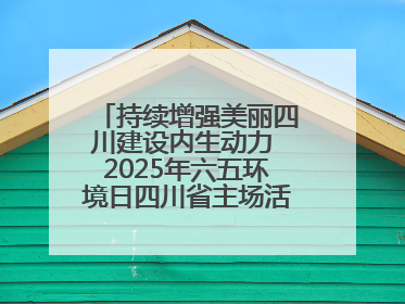 持续增强美丽四川建设内生动力 2025年六五环境日四川省主场活动在遂宁举办