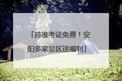 持准考证免费！安阳多家景区送福利