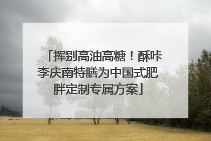 挥别高油高糖！酥咔李庆南特膳为中国式肥胖定制专属方案