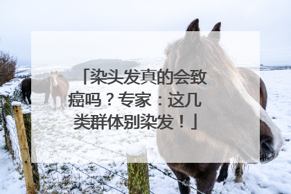 染头发真的会致癌吗？专家：这几类群体别染发！