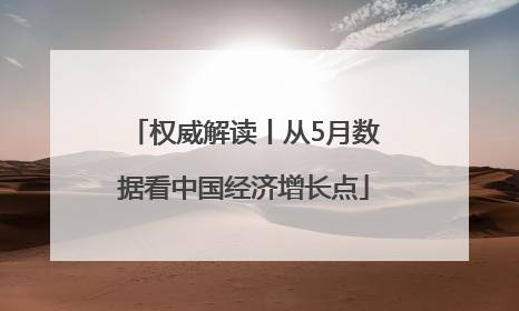 权威解读丨从5月数据看中国经济增长点