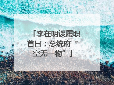 李在明谈履职首日：总统府“空无一物”
