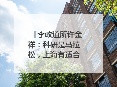 李政道所许金祥：科研是马拉松，上海有适合的跑道｜扎根上海，从0到1