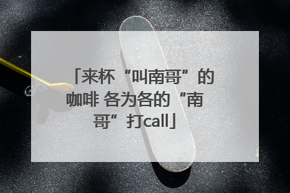 来杯“叫南哥”的咖啡 各为各的“南哥”打call