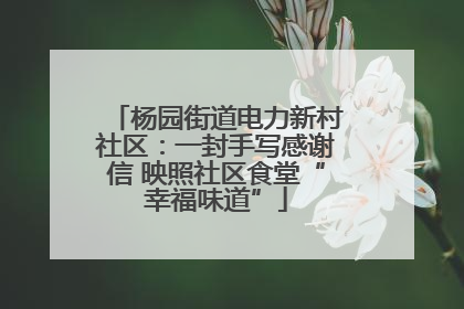 杨园街道电力新村社区：一封手写感谢信 映照社区食堂“幸福味道”