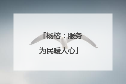 杨榕：服务为民暖人心