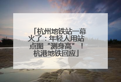 杭州地铁站一幕火了：年轻人用站点图“测身高”！杭港地铁回应