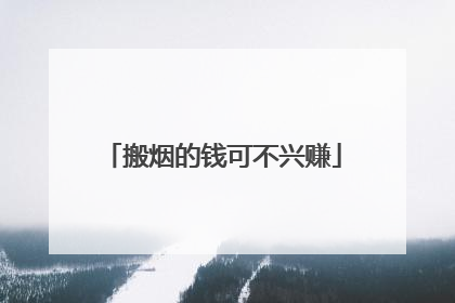 搬烟的钱可不兴赚