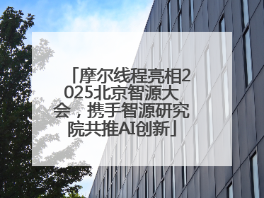 摩尔线程亮相2025北京智源大会，携手智源研究院共推AI创新