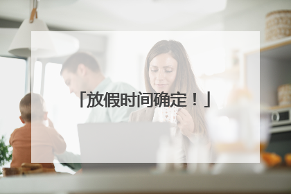放假时间确定！
