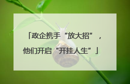 政企携手“放大招”，他们开启“开挂人生”