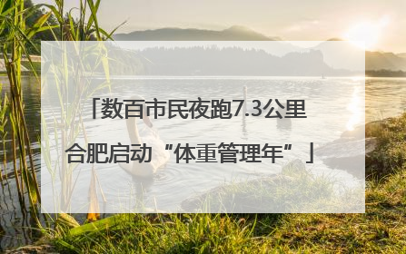 数百市民夜跑7.3公里 合肥启动“体重管理年”