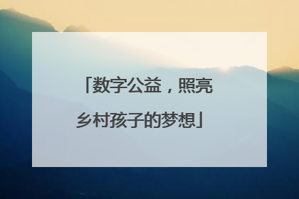 数字公益，照亮乡村孩子的梦想