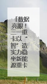 数据亮眼！三一重卡以“智”造实力稳坐新能源重卡头把交椅