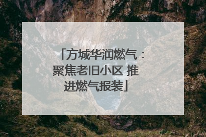 方城华润燃气：聚焦老旧小区 推进燃气报装