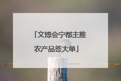 文博会宁都主推农产品签大单