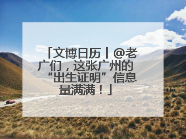 文博日历丨@老广们，这张广州的“出生证明”信息量满满！