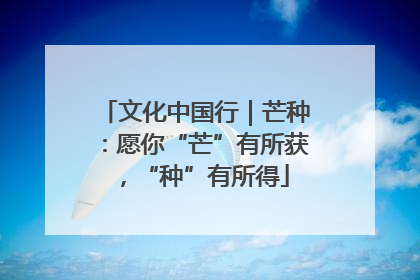 文化中国行｜芒种：愿你“芒”有所获，“种”有所得