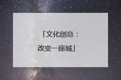 文化创意：改变一座城