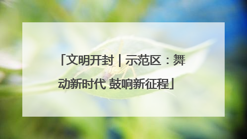 文明开封｜示范区：舞动新时代 鼓响新征程