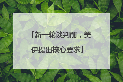 新一轮谈判前，美伊提出核心要求