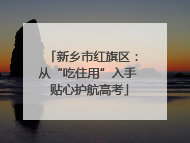 新乡市红旗区：从“吃住用”入手 贴心护航高考