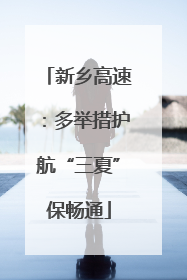 新乡高速：多举措护航“三夏”保畅通