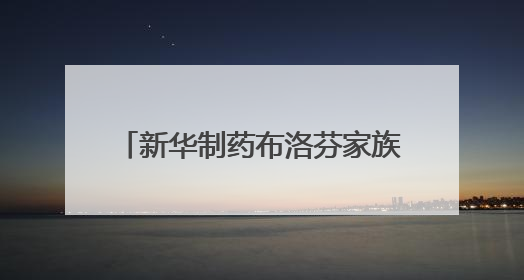 新华制药布洛芬家族再次扩编 喜获混悬滴剂药品注册证书