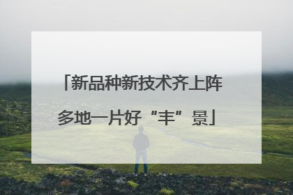 新品种新技术齐上阵 多地一片好“丰”景