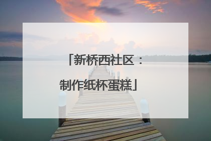 新桥西社区：制作纸杯蛋糕